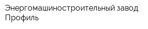 Энергомашиностроительный завод Профиль