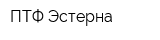 ПТФ Эстерна