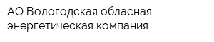 АО Вологодская обласная энергетическая компания