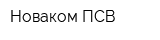 Новаком ПСВ