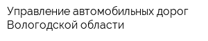 Управление автомобильных дорог Вологодской области