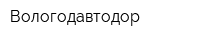 Вологодавтодор