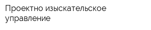 Проектно-изыскательское управление