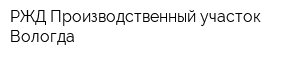 РЖД Производственный участок Вологда