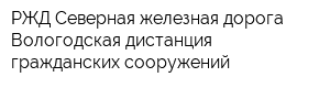 РЖД Северная железная дорога Вологодская дистанция гражданских сооружений