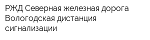 РЖД Северная железная дорога Вологодская дистанция сигнализации