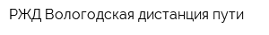 РЖД Вологодская дистанция пути
