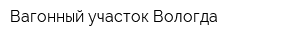 Вагонный участок Вологда
