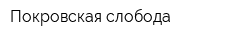 Покровская слобода