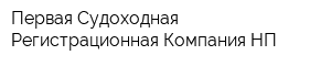 Первая Судоходная Регистрационная Компания НП
