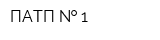 ПАТП   1