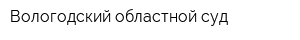 Вологодский областной суд