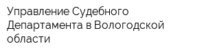 Управление Судебного Департамента в Вологодской области