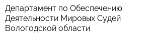 Департамент по Обеспечению Деятельности Мировых Судей Вологодской области
