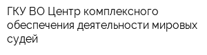 ГКУ ВО Центр комплексного обеспечения деятельности мировых судей