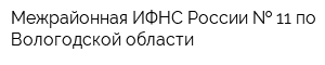 Межрайонная ИФНС России   11 по Вологодской области