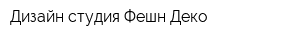 Дизайн-студия Фешн Деко