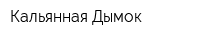 Кальянная Дымок