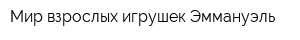 Мир взрослых игрушек Эммануэль