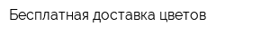 Бесплатная доставка цветов