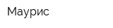 Маурис
