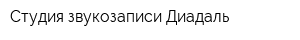 Студия звукозаписи Диадаль