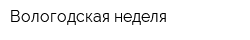 Вологодская неделя