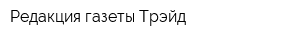 Редакция газеты Трэйд