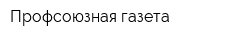 Профсоюзная газета