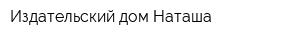 Издательский дом Наташа