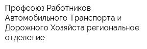 Профсоюз Работников Автомобильного Транспорта и Дорожного Хозяйста региональное отделение