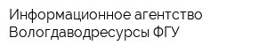 Информационное агентство Вологдаводресурсы ФГУ