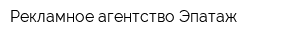 Рекламное агентство Эпатаж