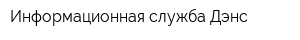 Информационная служба Дэнс