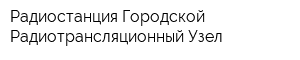 Радиостанция Городской Радиотрансляционный Узел