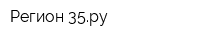 Регион 35ру