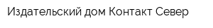 Издательский дом Контакт-Север