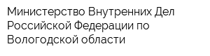 Министерство Внутренних Дел Российской Федерации по Вологодской области
