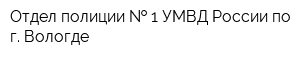 Отдел полиции   1 УМВД России по г Вологде