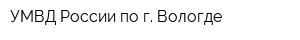 УМВД России по г Вологде