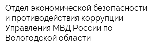 Отдел экономической безопасности и противодействия коррупции Управления МВД России по Вологодской области