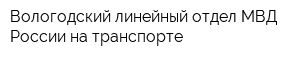 Вологодский линейный отдел МВД России на транспорте