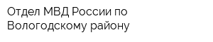 Отдел МВД России по Вологодскому району