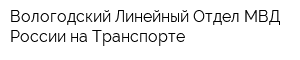 Вологодский Линейный Отдел МВД России на Транспорте
