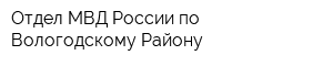 Отдел МВД России по Вологодскому Району