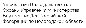 Управление Вневедомственной Охраны Управления Министерства Внутренних Дел Российской Федерации по Вологодской области