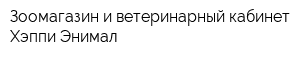 Зоомагазин и ветеринарный кабинет Хэппи Энимал