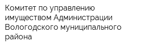 Комитет по управлению имуществом Администрации Вологодского муниципального района