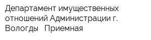 Департамент имущественных отношений Администрации г Вологды - Приемная