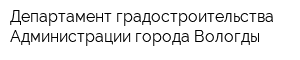 Департамент градостроительства Администрации города Вологды